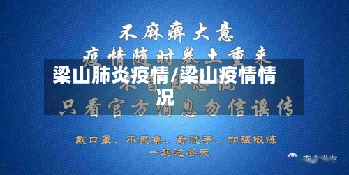 梁山肺炎疫情/梁山疫情情况-第2张图片