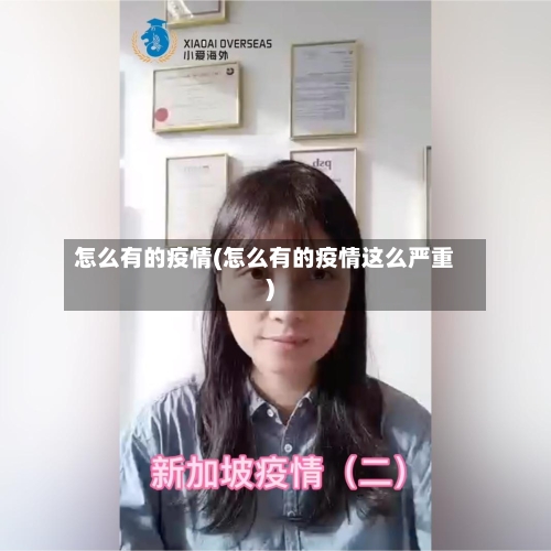 怎么有的疫情(怎么有的疫情这么严重)-第2张图片