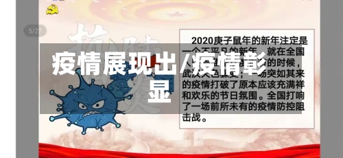 疫情展现出/疫情彰显