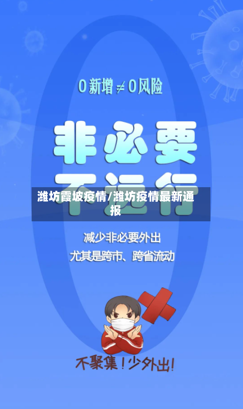 潍坊霞坡疫情/潍坊疫情最新通报