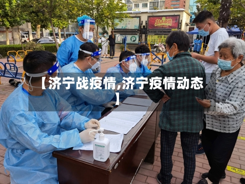 【济宁战疫情,济宁疫情动态】-第2张图片