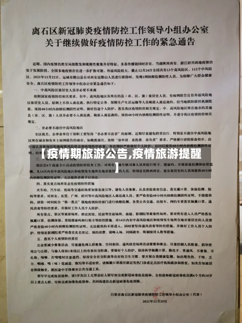 【疫情期旅游公告,疫情旅游提醒】