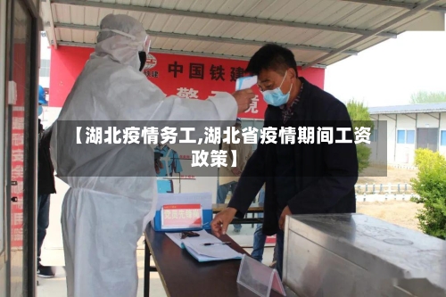 【湖北疫情务工,湖北省疫情期间工资政策】-第2张图片