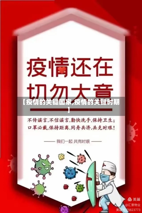 【疫情的关键国家,疫情的关键时期】