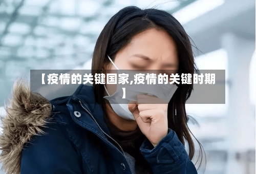 【疫情的关键国家,疫情的关键时期】-第2张图片