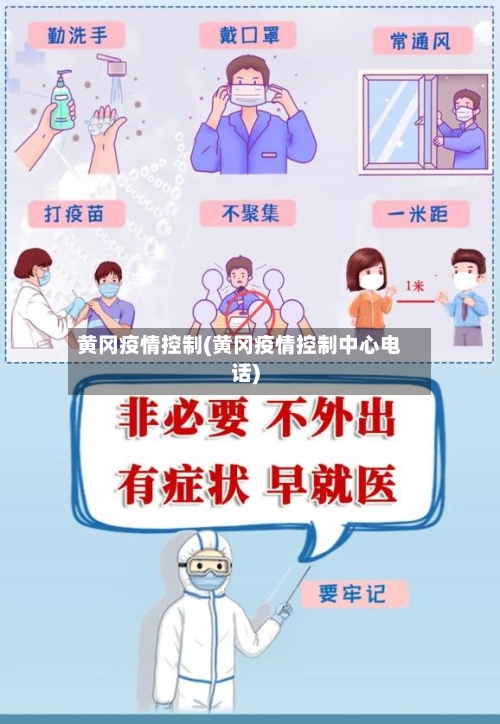 黄冈疫情控制(黄冈疫情控制中心电话)