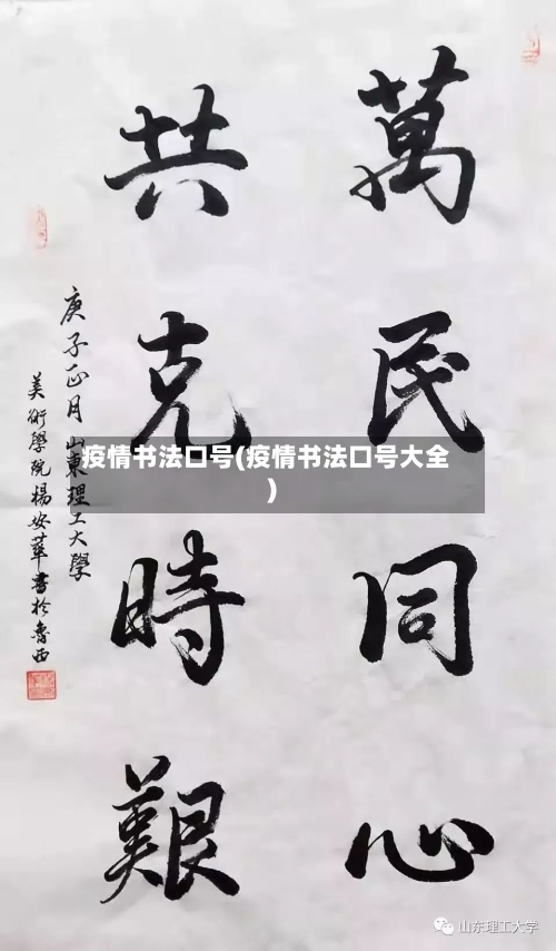 疫情书法口号(疫情书法口号大全)