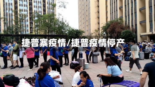 捷普寨疫情/捷普疫情停产-第3张图片