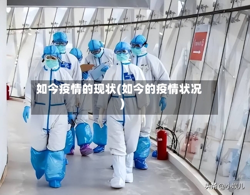 如今疫情的现状(如今的疫情状况)