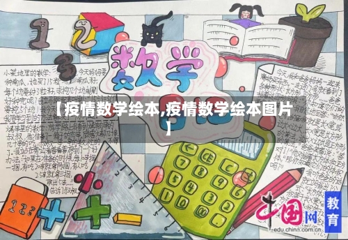 【疫情数学绘本,疫情数学绘本图片】-第2张图片