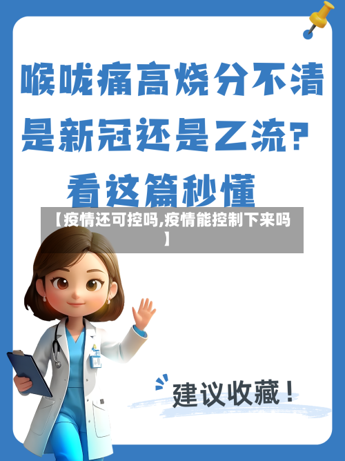 【疫情还可控吗,疫情能控制下来吗】