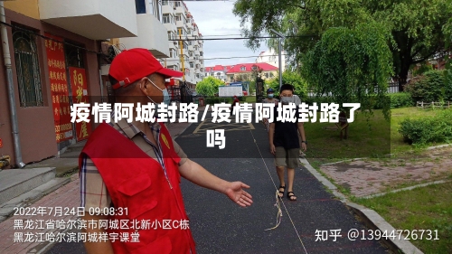 疫情阿城封路/疫情阿城封路了吗-第2张图片
