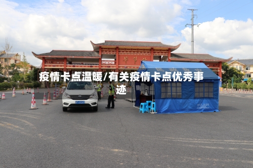 疫情卡点温暖/有关疫情卡点优秀事迹-第3张图片