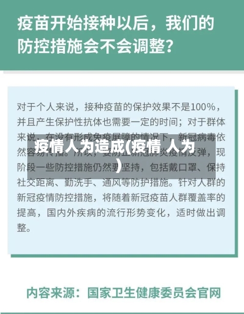 疫情人为造成(疫情 人为)