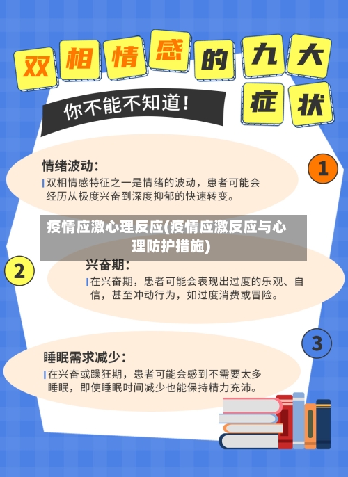 疫情应激心理反应(疫情应激反应与心理防护措施)