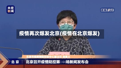疫情再次爆发北京(疫情在北京爆发)-第2张图片