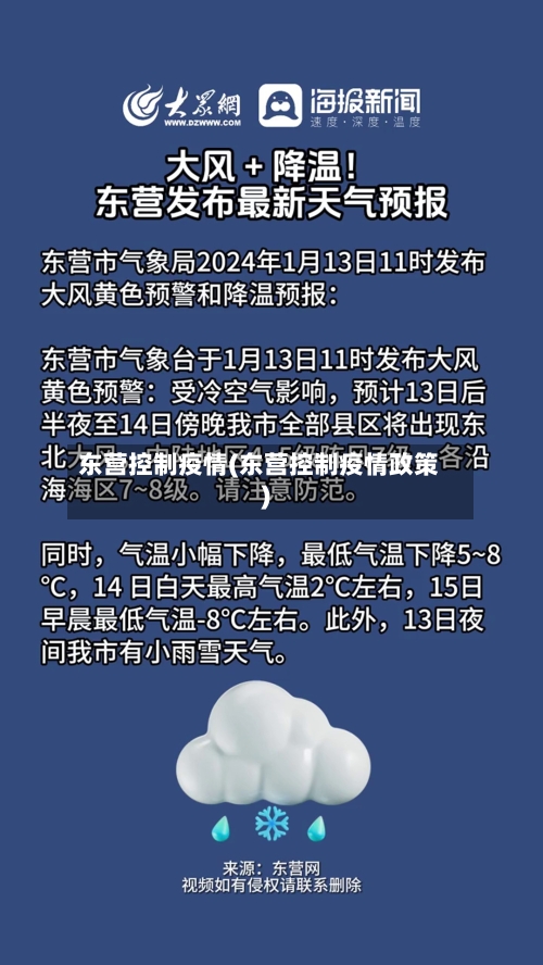 东营控制疫情(东营控制疫情政策)