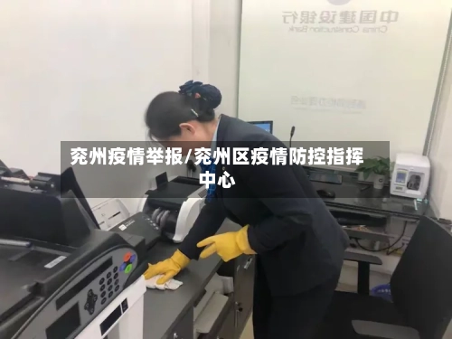 兖州疫情举报/兖州区疫情防控指挥中心