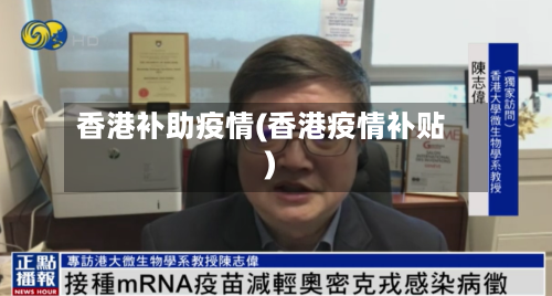 香港补助疫情(香港疫情补贴)-第2张图片