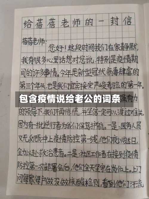 包含疫情说给老公的词条-第2张图片