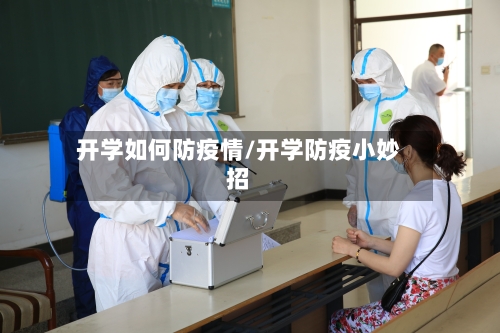 开学如何防疫情/开学防疫小妙招-第2张图片