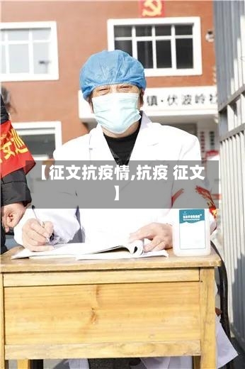 【征文抗疫情,抗疫 征文】-第2张图片