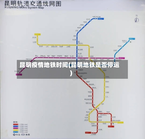 昆明疫情地铁时间(昆明地铁是否停运)-第2张图片