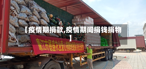 【疫情期捐款,疫情期间捐钱捐物】