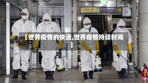 【世界疫情的快速,世界疫情持续时间】-第2张图片