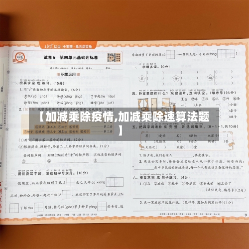 【加减乘除疫情,加减乘除速算法题】-第2张图片