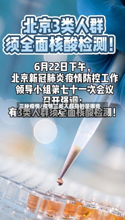 三种疫情/疫情三类人群指的是哪些人