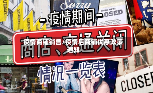 疫情商铺销售/疫情后商铺优惠政策通知-第2张图片