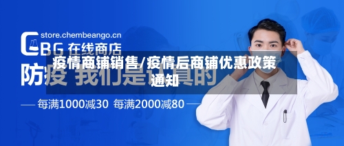 疫情商铺销售/疫情后商铺优惠政策通知