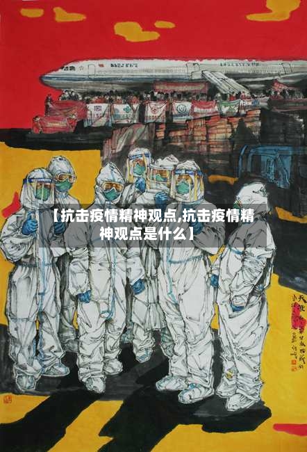 【抗击疫情精神观点,抗击疫情精神观点是什么】