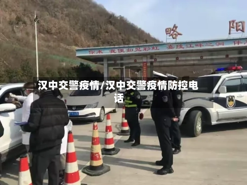 汉中交警疫情/汉中交警疫情防控电话