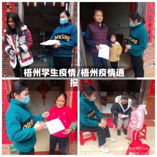 梧州学生疫情/梧州疫情通报