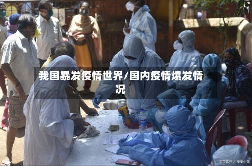 我国暴发疫情世界/国内疫情爆发情况-第2张图片