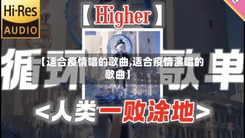 【适合疫情唱的歌曲,适合疫情演唱的歌曲】-第2张图片