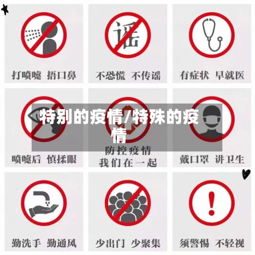 特别的疫情/特殊的疫情-第3张图片