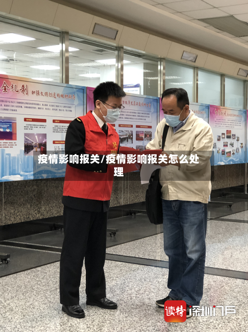 疫情影响报关/疫情影响报关怎么处理