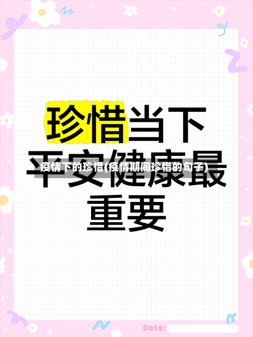 疫情下的珍惜(疫情期间珍惜的句子)