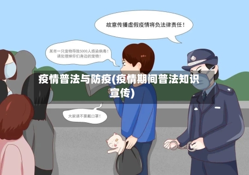 疫情普法与防疫(疫情期间普法知识宣传)-第3张图片