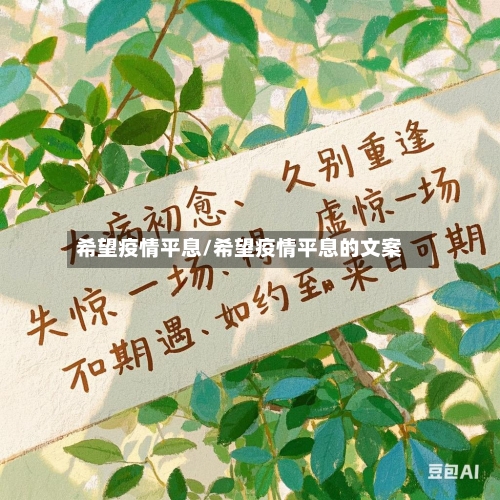 希望疫情平息/希望疫情平息的文案