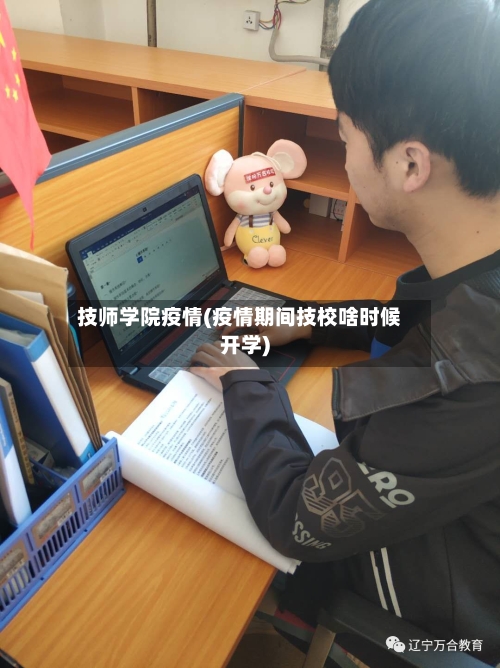 技师学院疫情(疫情期间技校啥时候开学)-第3张图片