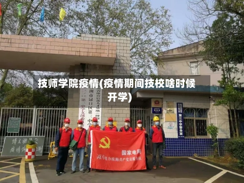 技师学院疫情(疫情期间技校啥时候开学)-第2张图片