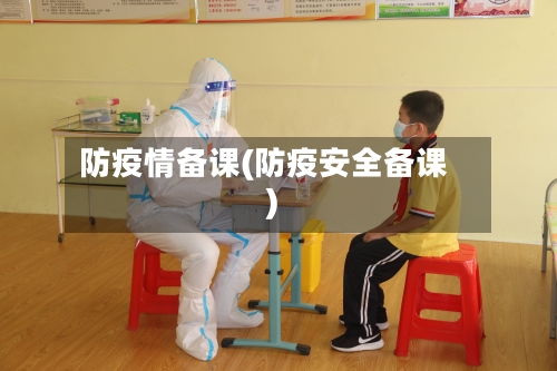 防疫情备课(防疫安全备课)