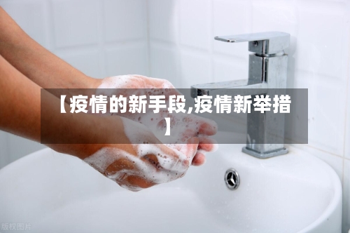 【疫情的新手段,疫情新举措】-第3张图片