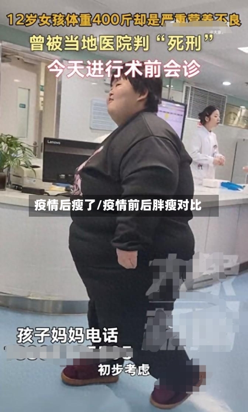 疫情后瘦了/疫情前后胖瘦对比-第3张图片
