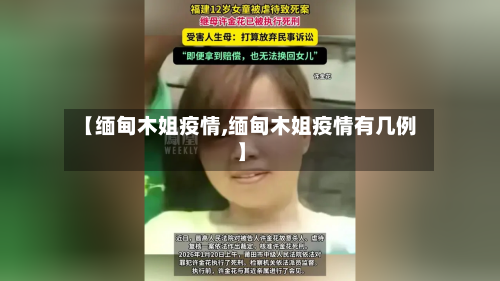 【缅甸木姐疫情,缅甸木姐疫情有几例】-第2张图片