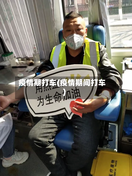 疫情期打车(疫情期间打车)-第3张图片